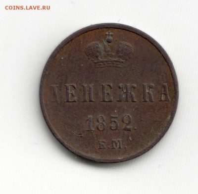 Денежка.1852 - Scan-150801-0005