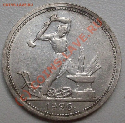 полтинник 1926 года,  до 02.08. - 21.00.00 - SDC11994.JPG