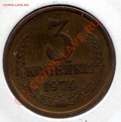 3 копейки 1974 г. UNC - 3 копейки_1974_11