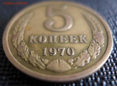 5 копеек 1970 год до 6.08.15 - 22:00 МСК - 2в.JPG