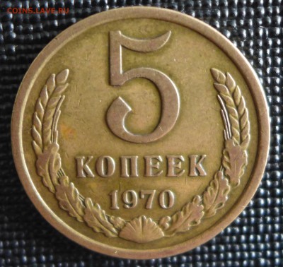 5 копеек 1970 год до 6.08.15 - 22:00 МСК - 2а.JPG
