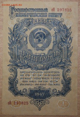 1 рубль 1947 и 3 рубля 1947 года. - IMG_9033.JPG