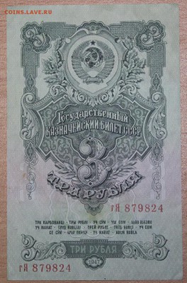 1 рубль 1947 и 3 рубля 1947 года. - IMG_9035.JPG