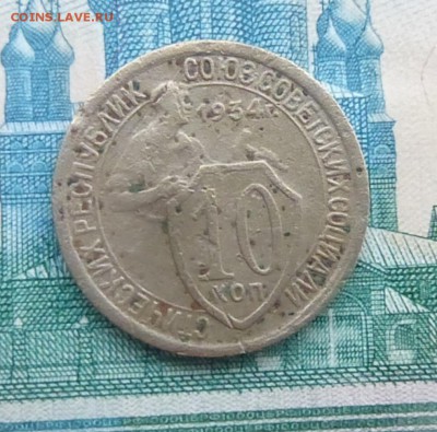 10 копеек 1934 года - P1130525.JPG