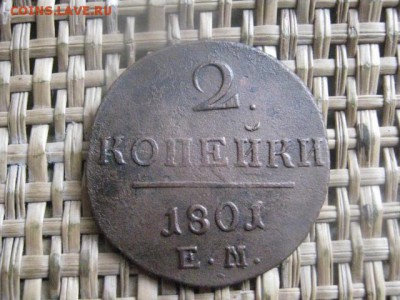 2 копейки 1801 ЕМ. До 7.08.2015г. - 7 и 8 002.JPG