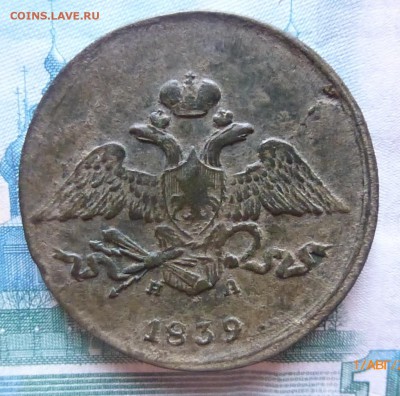 5 копеек 1839 ем.на - P1130551г
