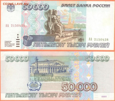 100 000 серия АИ, 50 000 серия АА и АМ- 1995 года на оценку - 50 000 рублей 1995 годо АА