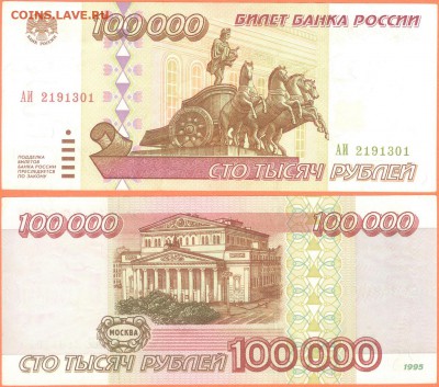 100 000 серия АИ, 50 000 серия АА и АМ- 1995 года на оценку - 100 000 рублей 1995 годо АИ