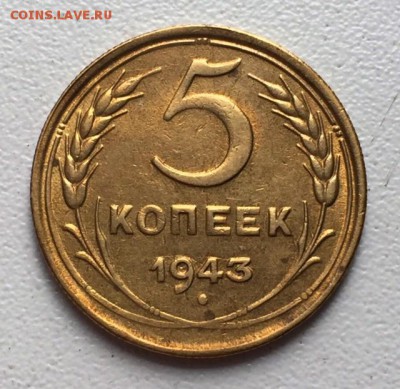 5 копеек 1943г. СОХРАН!!! До 3 августа в 22ч. - р