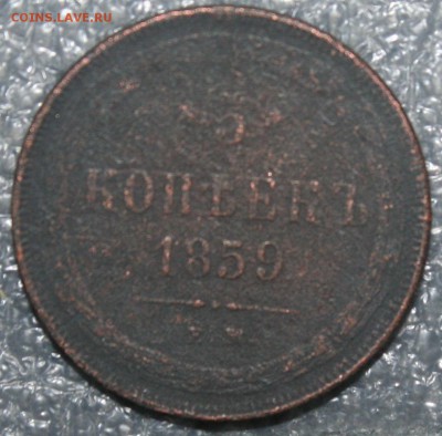 5копеек 1859г., завершение 07.08 в 22.00 по (МСК) - IMG_9894.JPG