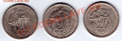 20 копеек 1931-1933 гг. Оценка - 20 копеек 1931-1933_1