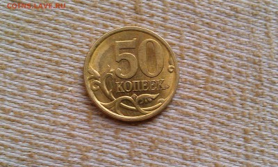 50 копеек 2004 unc до 6.08.2015 в 21.00мск - IMAG0843