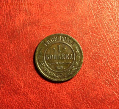 1 коп; 1869г. 05.08.15г. 23:00. Моск. - 29.07.15. Монеты 095.JPG