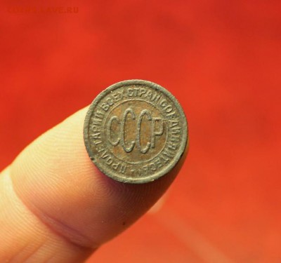 Полкоп:1927г. 05.08. 23;00. Моск. - 30.07.15г. Монеты 022.JPG