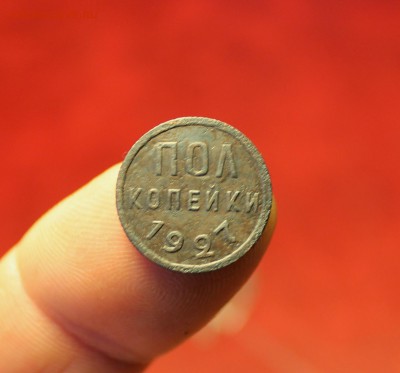 Полкоп:1927г. 05.08. 23;00. Моск. - 30.07.15г. Монеты 020.JPG