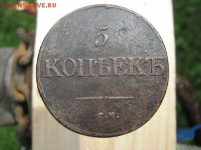 5 копеек 1832 г  см - IMG_1763.JPG