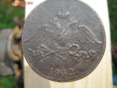 5 копеек 1832 г  см - IMG_1764.JPG