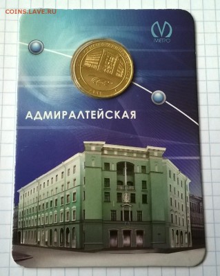 ЮБИЛЕЙНЫЙ ЖЕТОН АДМИРАЛТЕЙСКАЯ - WP_20150601_001