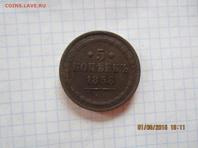 5 копеек 1858г - IMG_8893.JPG