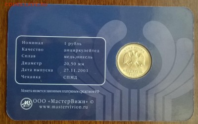ЮБИЛЕЙНАЯ МОНЕТА 1 РУБЛЬ (2001год) - WP_20150725_010