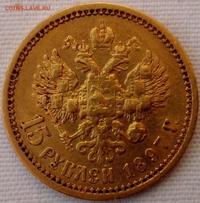 15 рублей 1897 ОСС - 4