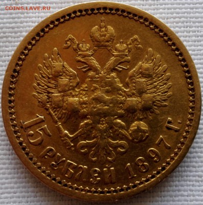 15 рублей 1897 ОСС - 2