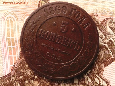 5 копеек 1869 г. С.П.Б.- до 06.08.2015 г. в 22.00 - 5_869_а