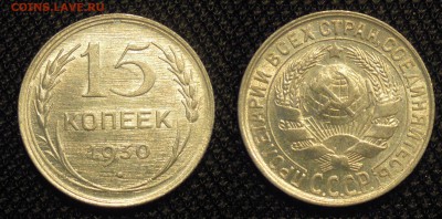 15 копеек 1930 год _UNC_ до 06.08.2015 - 15 к 1930