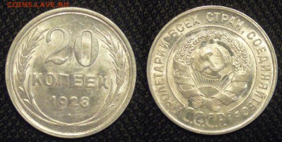 20 копеек 1928 год Яркий штемпельный блеск! до 06.08.2015 - 20 к 1928 2
