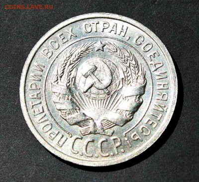 20 копеек 1924 г UNC 02.08.15г. 22:30 - IMG_5034.JPG
