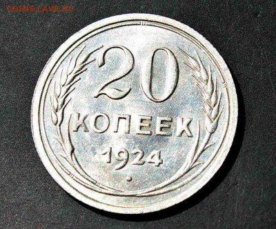 20 копеек 1924 г UNC 02.08.15г. 22:30 - IMG_5033.JPG