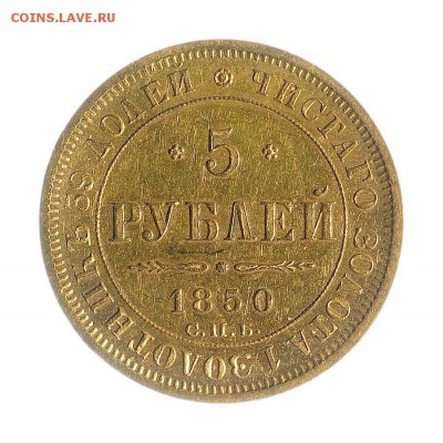 5 рублей 1850 (орел 1847-49) R до 06.08 22:00 МСК (с БЛИЦЕМ) - unnamed (8)