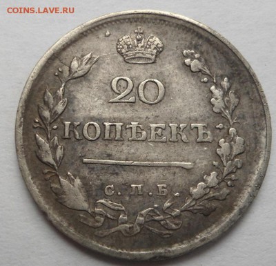 20 копеек 1816 ПС -R1 до 13.08.15 - DSC06213.JPG