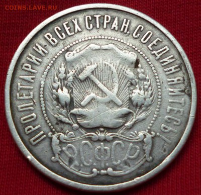 50 копеек 1922г.(ПЛ) до 5.08.15 в 22.30мск. С РУБЛЯ - P1050220.JPG