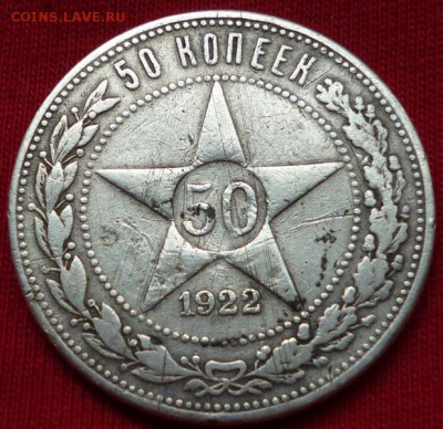 50 копеек 1922г.(ПЛ) до 5.08.15 в 22.30мск. С РУБЛЯ - P1050221.JPG