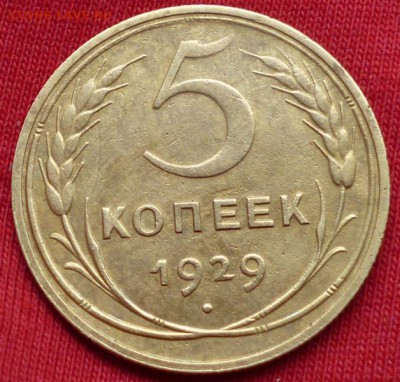 5 копеек 1929 г. до 5.08.15 в 22.30мск. С РУБЛ - P1050225.JPG