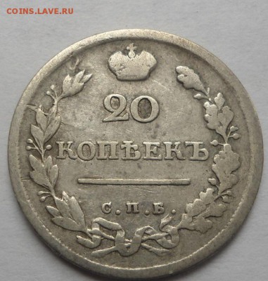 20 копеек 1817 года до 13.08.15 - DSC06211.JPG
