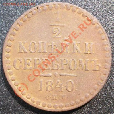 2 копейки 1840г. СПМ  С РУБЛЯ! до 4.08.2010г. 22.20 МСК - P7310178