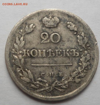 20 копеек 1823 года до 13.08.15 - DSC06209.JPG
