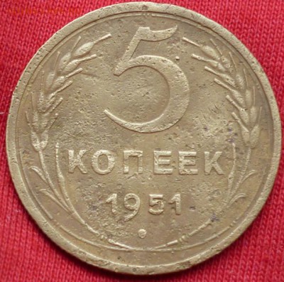 5 копеек 1951 г. до 5.08.15 в 22.30мск. С РУБЛ - P1050228.JPG