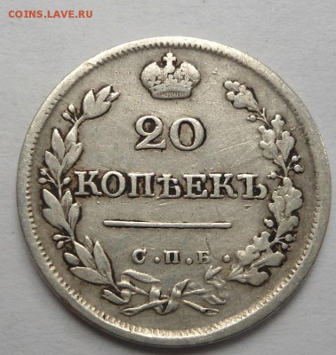 20 копеек 1826 года до 13.08.15 - DSC06207.JPG