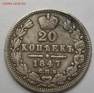 20 копеек 1847 года до 13.08.15 - DSC06205.JPG