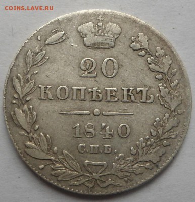 20 копеек 1840 года до 13.08.15 - DSC06203.JPG