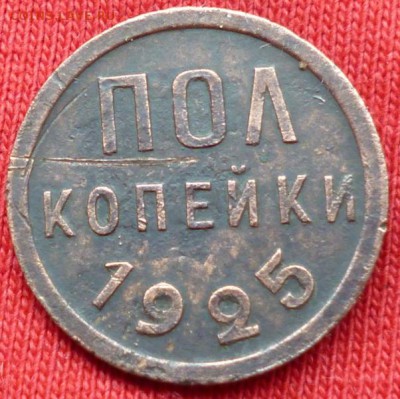пол копейки 1925г. до 5.08.15 в 22.30мск. С РУБЛЯ - P1050223.JPG