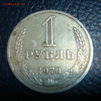 1 рубль 1970, ГОДОВИК - DSC01622.JPG