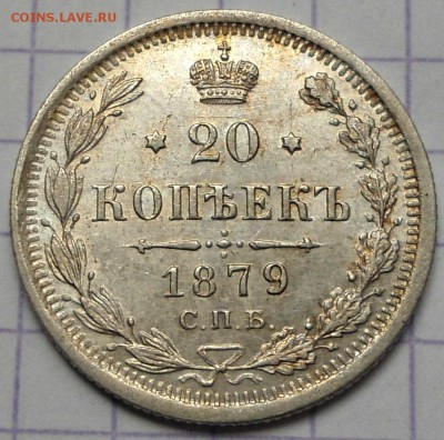 20 копеек 1879 UNC - DSC06123.JPG