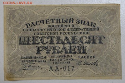 60 руб. 1919 год. *********** 06,08,15 в 22,00 - 1,08 003