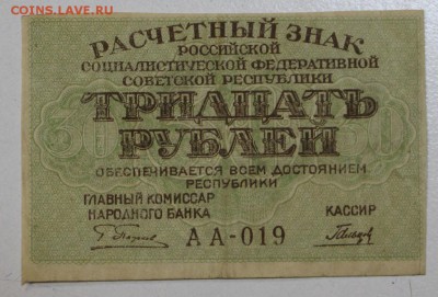 30 руб. 1919 год. ********** 06,08,15 в 22,00 - 1,08 005