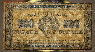 500 руб. 1921 год. ***ВЗ- Звезды*** 06,08,15 в 22,00 - 1,08 066