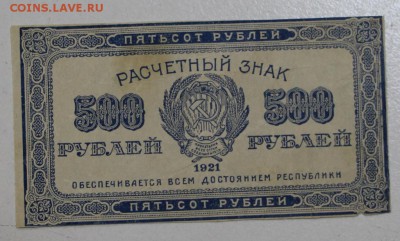 500 руб. 1921 год. ***ВЗ- Звезды*** 06,08,15 в 22,00 - 1,08 007